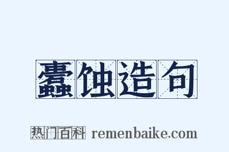 蠹蚀造句是什么意思的图片
